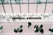 省港足球队名单，省港杯足球赛历史