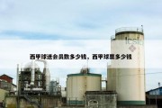 西甲球迷会员数多少钱，西甲球票多少钱