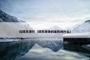拉球衣滑行（球衣滑滑的面料叫什么）