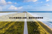 2010年墨西哥vs南非，墨西哥对南非预测