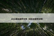 2022英女超积分榜（英总女超积分榜）