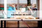 女足vs拜仁女足（拜仁女足吧）