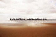 定制球衣推荐小众，定制球衣推荐小众牌子