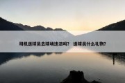 司机送球员去球场违法吗？ 送球员什么礼物？