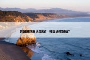 韩国进球解说激动？ 韩国进球越位？