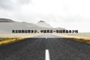 男足联赛经费多少，中国男足一年经费是多少钱