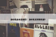 洛杉矶业余足球队？ 洛杉矶足球俱乐部？