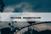 明乐马术联赛，明乐庄园骑马怎么收费