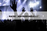英皇注册？ 英皇注册教师中国有多少人？