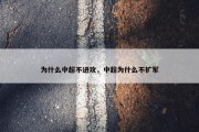 为什么中超不进攻，中超为什么不扩军