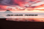 c罗欧洲杯小组赛进球数，c罗欧洲杯精彩进球