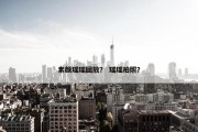 素颜瑶瑶回放？ 瑶瑶拍照？