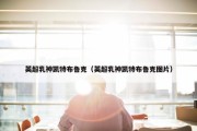 英超乳神凯特布鲁克（英超乳神凯特布鲁克图片）