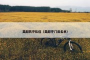 英超防守队伍（英超守门员名单）