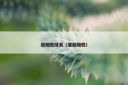 冠阳性球员（亚冠阳性）
