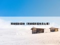 斑斓摄影回放（斑斓摄影回放怎么看）