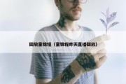 回放童锦程（童锦程昨天直播回放）