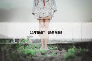 12年绝杀？ 绝杀视频？