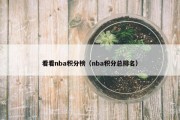 看看nba积分榜（nba积分总排名）