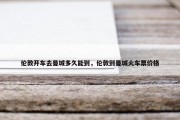 伦敦开车去曼城多久能到，伦敦到曼城火车票价格