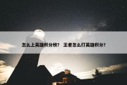 怎么上英雄积分榜？ 王者怎么打英雄积分？