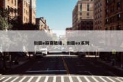 街霸e联赛链接，街霸ex系列