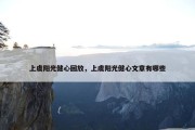 上虞阳光健心回放，上虞阳光健心文章有哪些
