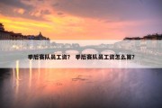 季后赛队员工资？ 季后赛队员工资怎么算？