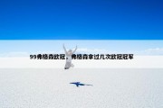 99弗格森欧冠，弗格森拿过几次欧冠冠军