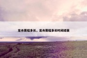 龙舟赛程多长，龙舟赛程多长时间结束