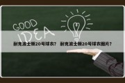 耐克波士顿20号球衣？ 耐克波士顿20号球衣图片？