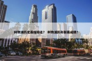 利物浦历史赛程排名？ 利物浦历年联赛成绩？