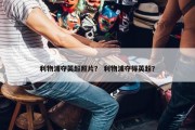 利物浦夺英超照片？ 利物浦夺得英超？