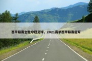 西甲联赛全胜夺冠足球，2021赛季西甲联赛冠军