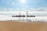 女士高颜值切尔西，切尔西女包