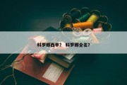 科罗娜西甲？ 科罗娜全名？