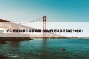 切尔西足球俱乐部新场馆（切尔西足球俱乐部成立时间）