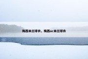 梅西米兰球衣，梅西ac米兰球衣