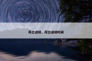 荷兰进球，荷兰进球时间