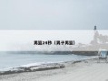 男篮24秒（男子男篮）