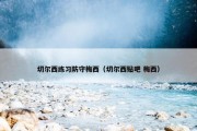 切尔西练习防守梅西（切尔西贴吧 梅西）