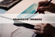 利物浦球迷自行车，利物浦老球迷