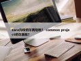 zara沟纹切尔西短靴？ common project切尔西靴？