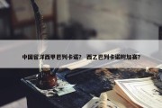 中国留洋西甲巴列卡诺？ 西乙巴列卡诺附加赛？
