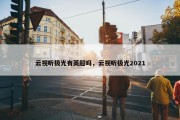 云视听极光有英超吗，云视听极光2021