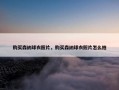 购买森纳球衣照片，购买森纳球衣照片怎么拍