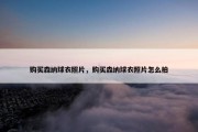 购买森纳球衣照片，购买森纳球衣照片怎么拍