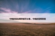 今晚欧冠在哪转播可以看，今晚欧冠哪里看