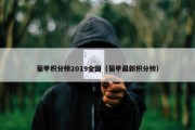葡甲积分榜2019全国（葡甲最新积分榜）
