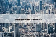 冰球循环赛积分榜（冰球2021）